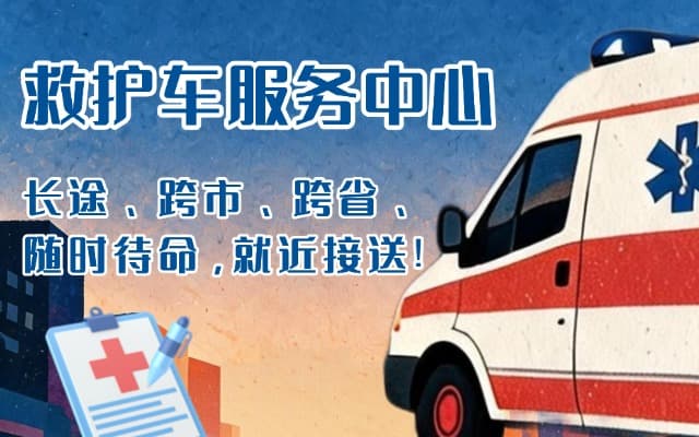 汉源救护车出租